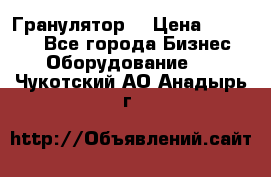 Гранулятор  › Цена ­ 24 000 - Все города Бизнес » Оборудование   . Чукотский АО,Анадырь г.